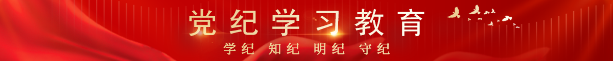 黨紀(jì)學(xué)習(xí)教育